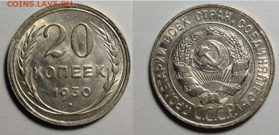 20 копеек 1930 - fgd