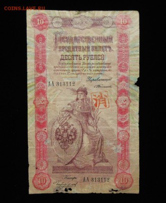 10 рублей 1898 Тимашев трофей на оценку - бона1