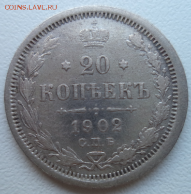 20 копеек 1902 АР год - 20 1902 1.PNG