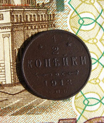 2 копейки 1913  до 03.12.16 в 22-03 по Мск - 1-IMG_3853.JPG