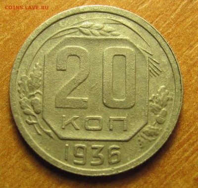 20 копеек 1936 перепутка шт. 3 копеек 1935 г. - IMG_7897.JPG