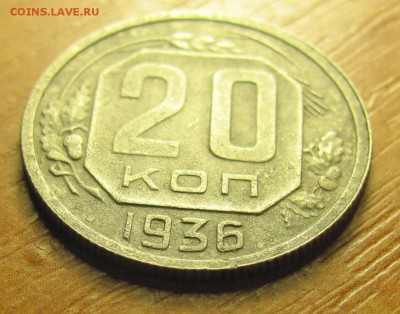 20 копеек 1936 перепутка шт. 3 копеек 1935 г. - IMG_7898.JPG