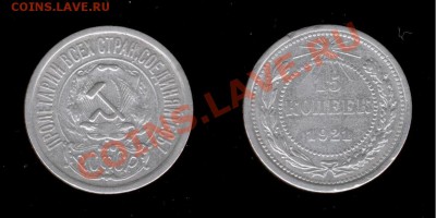 15 коп 1921г до 10.01.2011г МСК 22:00 - Изображение 237
