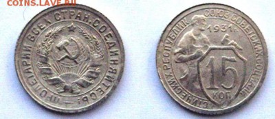 15 копеек 1931 г. До 03.12.16 22-00 мск - 15 коп 1931.JPG