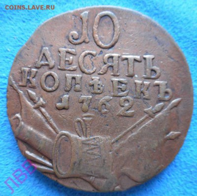10 копеек 1762 - 46510603