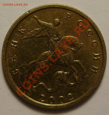10 копеек 2002 м, шт.? - PC140075.JPG