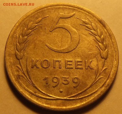 5копеек 1939г  - 6.12.16г - Изображение 291