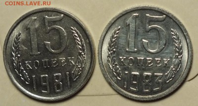 15копеек1981,83г Штемпельный Блеск. - 6.12.16г - Изображение 203