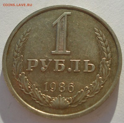 1 рубль 1986 СССР №2 22:00 05.12.2016 - DSC01013.JPG