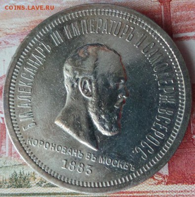 Рубль 1883. Коронация - 5