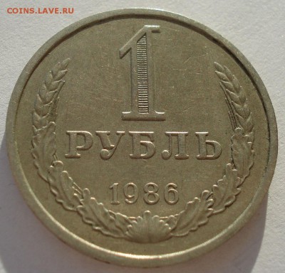 1 рубль 1986 СССР 22:00 05.12.2016 - DSC01008.JPG