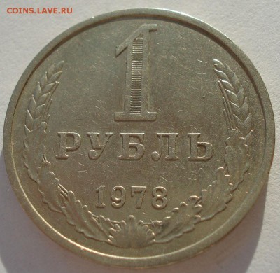 1 рубль 1978 СССР 22:00 05.12.2016 - DSC01000.JPG