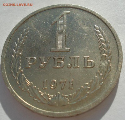 1 рубль 1971 СССР с 200руб. 22:00 05.12.2016 - DSC08689.JPG