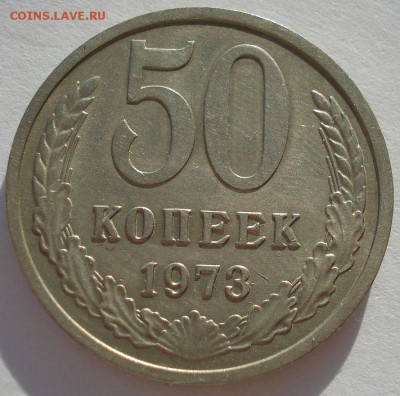 50 копеек 1973 СССР №3 22:00 05.12.2016 - DSC00264.JPG