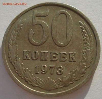 50 копеек 1973 СССР 22:00 05.12.2016 - DSC01045.JPG