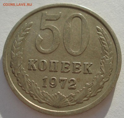 50 копеек 1972 СССР 22:00 05.12.2016 - DSC01034.JPG