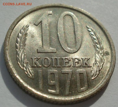 10 копеек 1970 аUNC яркая! СССР 22:00 05.12.2016 - DSC00311.JPG