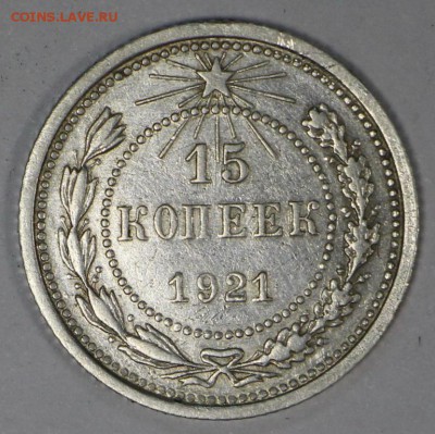 15 Копеек 1921 год.  **** с 200 р ****  7,12,16 в 22,00 - новое фото 607