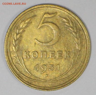 5 Копеек 1930 и 31 год. *** хор. сохр *** 7,12,16 в 22,00 - новое фото 617