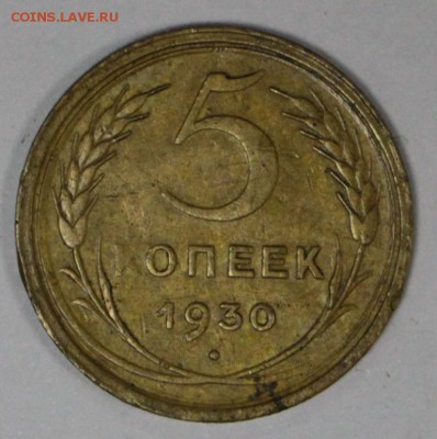 5 Копеек 1930 и 31 год. *** хор. сохр *** 7,12,16 в 22,00 - новое фото 615