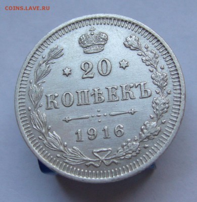 20 копеек 1916 отличные до 2.12 в 22-00 - P1030340.JPG