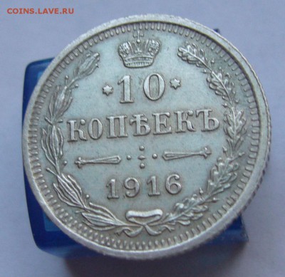 10 копеек 1916 отличные до 2.12 в 22-00 - P1030343.JPG
