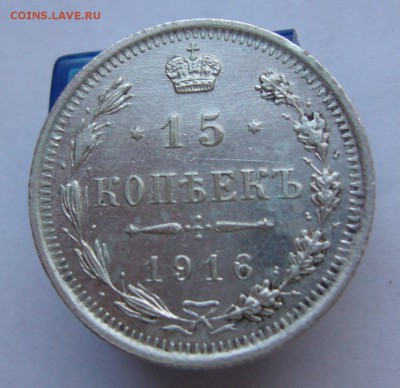 15 копеек 1916 отличные до 2.12 в 22-00 - P1030348.JPG