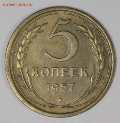 5 Копеек 1957 год. *** отл. сохр *** 7,12,16 в 22,00 - новое фото 627