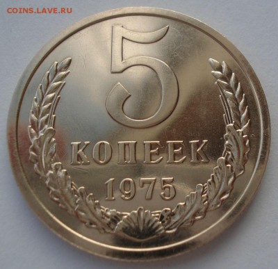 5 копеек 1975 UNC СССР 22:00 05.12.2016 - DSC00374.JPG