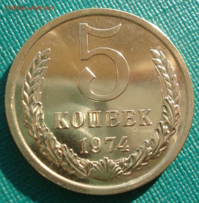 5 копеек 1974 UNC СССР 22:00 05.12.2016 - DSC00575.JPG
