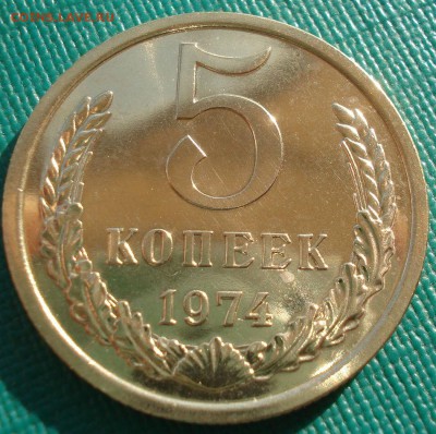 5 копеек 1974 UNC СССР 22:00 05.12.2016 - DSC00572.JPG
