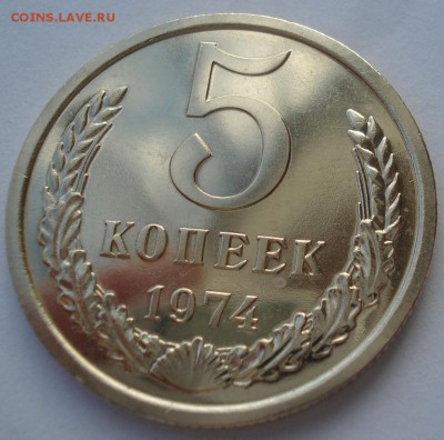5 копеек 1974 UNC СССР 22:00 05.12.2016 - DSC00386.JPG