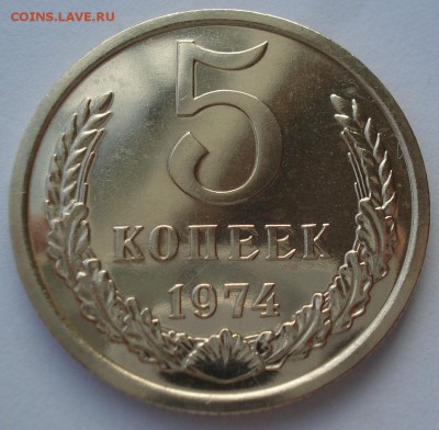 5 копеек 1974 UNC СССР 22:00 05.12.2016 - DSC00385.JPG