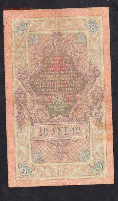 Россия 10 рублей  образца 1909г Коншин- - 87а