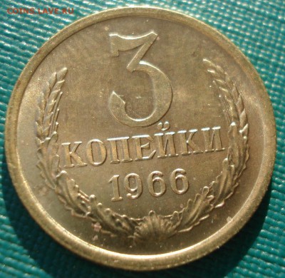 3 копейки 1966 аUNC СССР 22:00 05.12.2016 - DSC01799.JPG