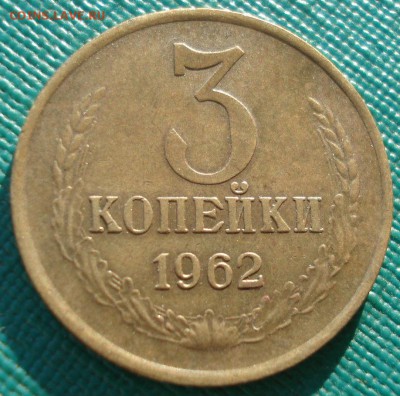 3 копейки 1962 XF СССР 22:00 05.12.2016 - DSC01788.JPG