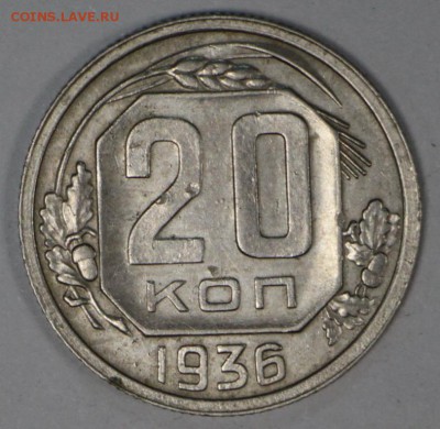 20 Копеек 1935 и 36 год. *********** 7,12,16 в 22,00 - новое фото 635