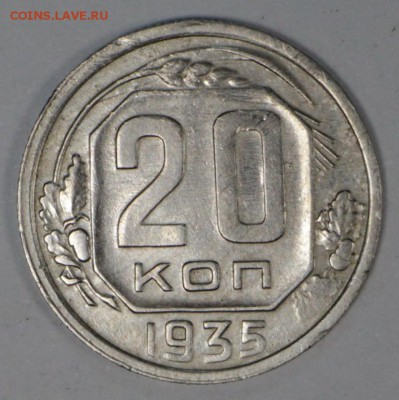 20 Копеек 1935 и 36 год. *********** 7,12,16 в 22,00 - новое фото 633
