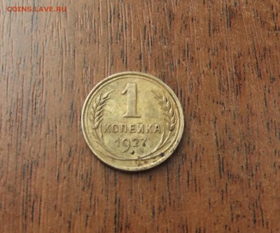 1 копейка 1927 хорошая до 02.12.16 в 21-00 МСК - DSCF2306.JPG