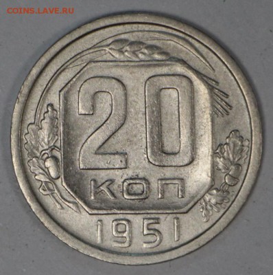 20 Копеек 1951 год. *** отличная *** 7,12,16 в 22,00 - новое фото 637
