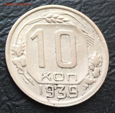 10 копеек 1939 до 7.12 22:00 - image-01-12-16-11-48-2