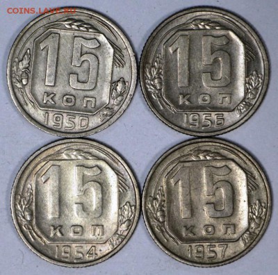 15 Копеек 1950,54,56,57 год. ** отличные ** 7,12,16 в 22,00 - новое фото 641