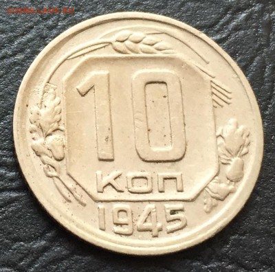 10 копеек 1945 до 7.12 22:00 - image-01-12-16-12-02-5