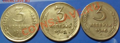 3 копейки 1940;1943;1946г до 21:00Мск 08.01.2011г (с 1рубля) - SDC12385.JPG