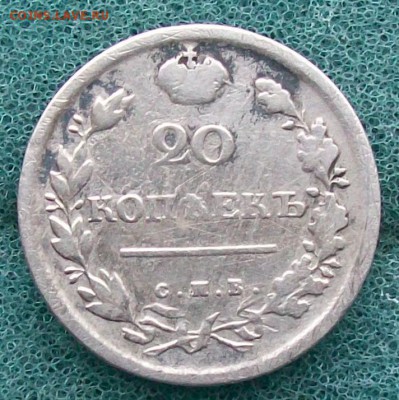 20 Копеек 1815 г. СПБ-МФ. Оконч. 3.12.2016 г. в 22 час. - ф16 20 коп 1815 г.