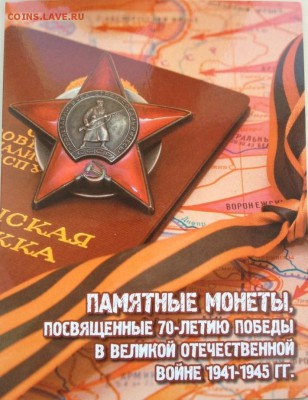Набор 70 лет ВОВ в капсульном альбоме до 4.12 - IMG_2325.JPG