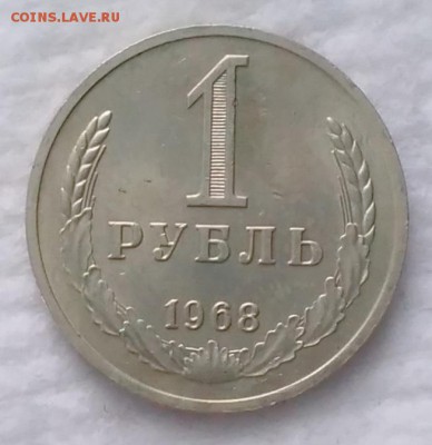 1 рубль 1968 - IMG_20161201_130021