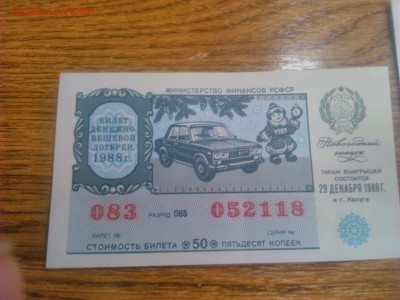 Билеты Новогодней лотереи СССР 1988 года с рубля! - DSC_0021