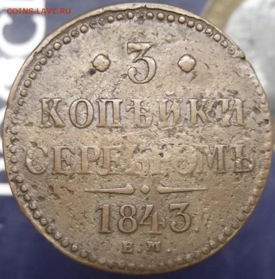3 копейки 1843 года ЕМ - DSCF6871.JPG