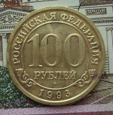 ШПИЦБЕРГЕН.  100 руб.. 1993 г..  До 04.12.16 г.. - IMG_5473.JPG